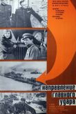 Постер Освобождение: Направление главного удара (1970)