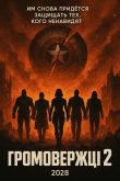 Постер Громовержцы 2 (2028)