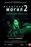 Постер Искатели могил 2 (2013)