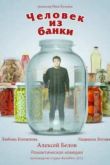 Постер Человек из банки (2012)