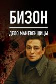 Постер Бизон: Дело манекенщицы (2023)
