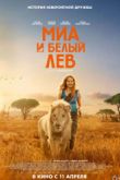 Постер Миа и белый лев (2019)