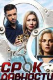 Постер Срок давности (2017)
