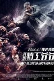 Постер Старый телохранитель (2016)