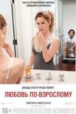 Постер Любовь по-взрослому (2012)