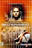 Постер Эксперимент (2000)
