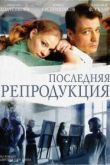 Постер Последняя репродукция (2007)