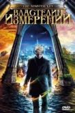 Постер Властелин измерений (2009)