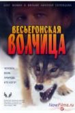 Постер Весьегонская волчица (2004)