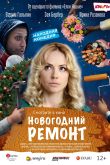 Постер Новогодний ремонт (2019)