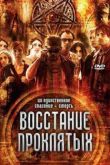 Постер Восстание проклятых (2011)