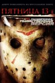 Постер Пятница 13-е (2009)