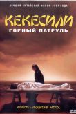 Постер Горный патруль (2004)