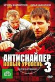 Постер Антиснайпер 3: Новый уровень (2010)