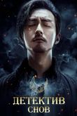 Постер Детектив снов (2020)