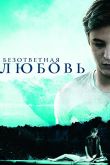 Постер Безответная любовь (2010)