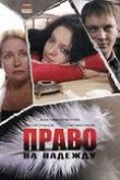 Постер Право на Надежду (2008)