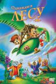 Постер Однажды в лесу (1993)