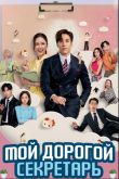 Постер Мой дорогой секретарь (2025)