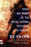 Постер 13 часов: Тайные солдаты Бенгази (2016)