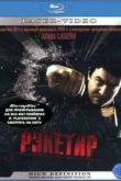 Постер Рэкетир (2007)