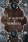 Постер Наследница поневоле (2018)