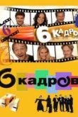 Постер 6 кадров (2006-2012) 1-6 сезон