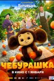 Постер Чебурашка (2023)