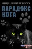 Постер Смотреть Парадокс кота. Специальный репортаж (2013)