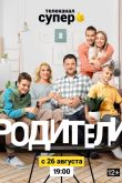 Постер Родители (1-4 Сезон)