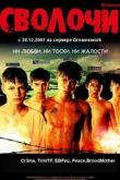 Постер Сволочи (2006)