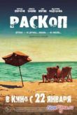 Постер Раскоп (2014)