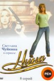 Постер Нина (2001)