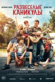 Постер Развеселые каникулы (2024)