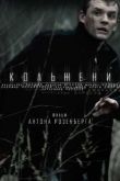 Постер Скольжение (2013)