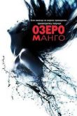 Постер Озеро Манго (2008)