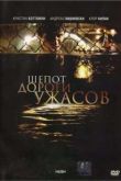 Постер Шепот дороги ужасов (2009)