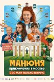 Постер Манюня: Приключения в Москве (2024)