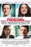Постер Любовь без обязательств (2015)