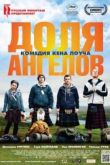 Постер Доля ангелов (2012)