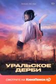 Постер Уральское дерби (2021)