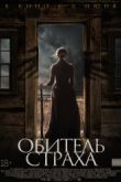 Постер Обитель страха (2019)