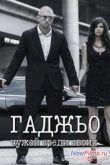 Постер Гаджьо (2014)