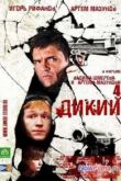 Постер Дикий (1-5)