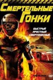 Постер Смертельные гонки (2009)