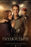 Постер Подкидыш (2019)