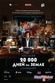 Постер 20,000 дней на Земле (2014)