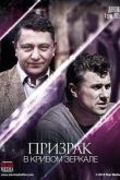 Постер Призрак в кривом зеркале (2015)
