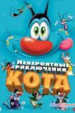 Постер Невероятные приключения кота (2013)