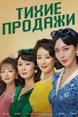 Постер Тихие продажи (2024)